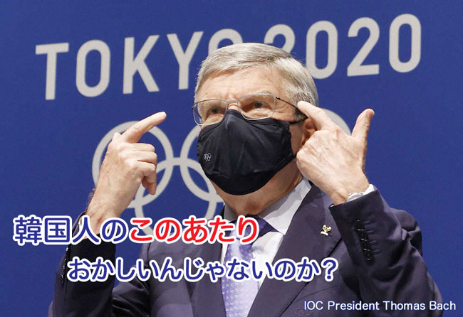 IOC President Thomas Bach,トーマス･バッハ会長「韓国人のこの辺り」