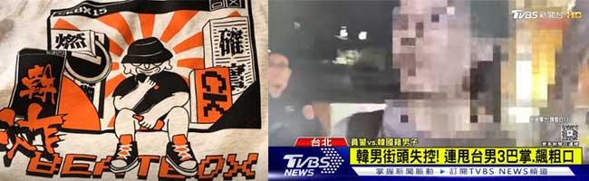 台湾で旭日旗模様Tシャツの大学生に暴行-傷害罪