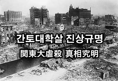 간토대학살 진상규명（関東大虐殺真相究明）