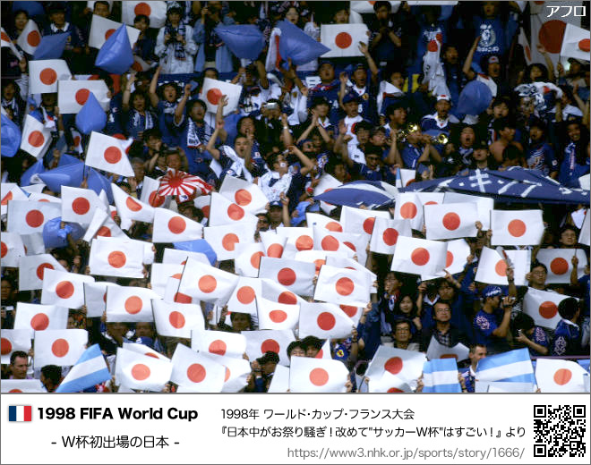 1998年 FIFAワールドカップ・フランス大会の旭日旗