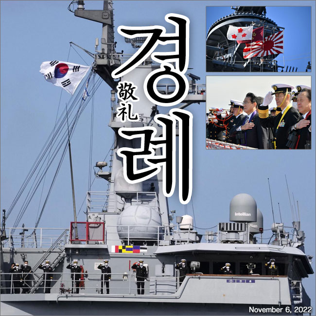 2022年11月6日 国際観艦式で旭日旗に敬礼する韓国海軍