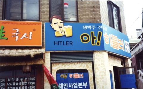 韓国のハーケンクロイツ･ナチス看板（한국의 하켄크로이츠와 나치 표지판）Hakenkreuz and Nazi symbols in South Korea