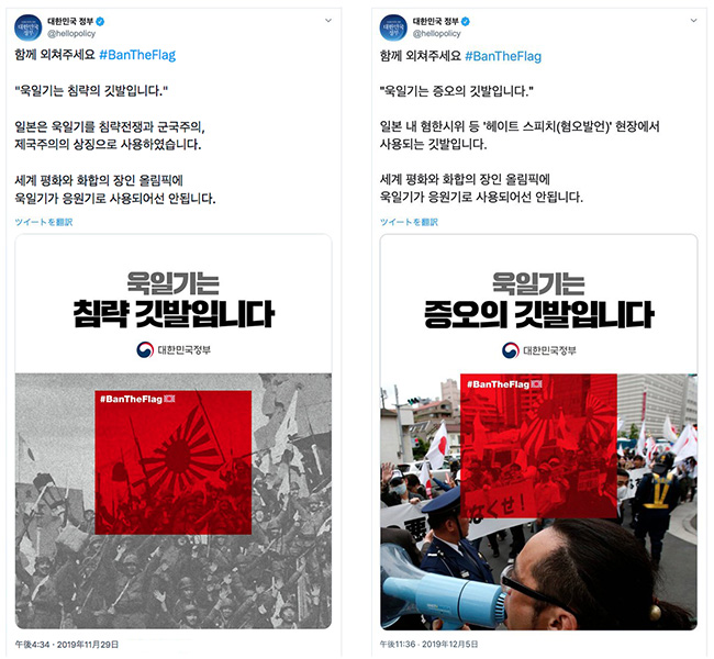 韓国政府の公式発表（Twitter）侵略の旗,憎悪の旗