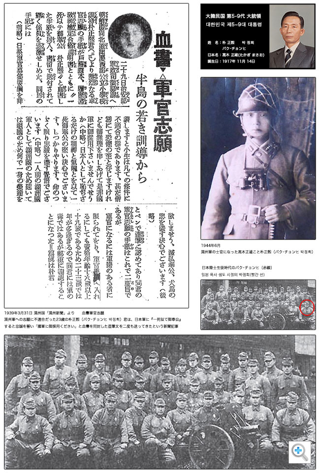 1944年5月に満州軍の士官になった朴正煕（日本名：高木正雄）は、後に「第5〜第9代 韓国大統領」になりました。