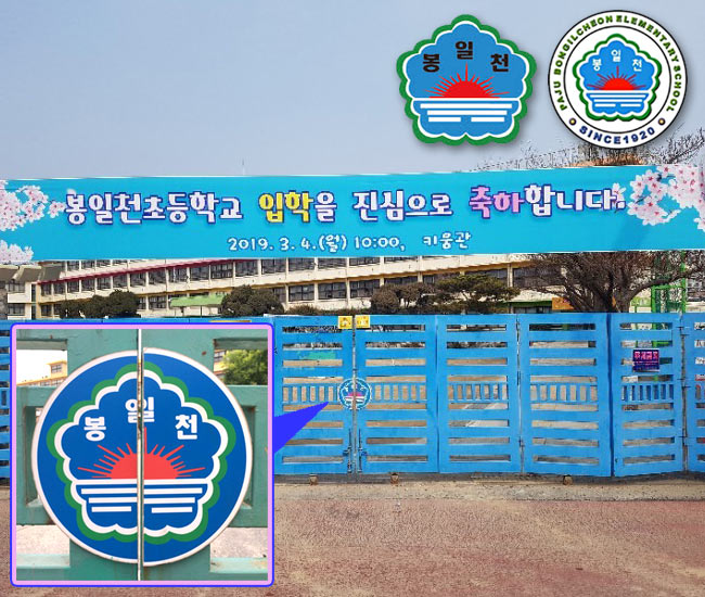 Korea 韓国 봉일천초등학교 奉日川小学校 Rising Sun 旭日旗