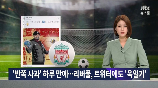 Liverpool-FC Jürgen-Klopp リバプール, KOREA-JTBC, Rising Sun 旭日旗