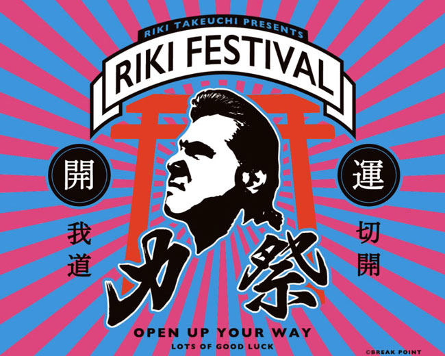 RIKI-FESTIVAL 竹内力 Rising Sun 旭日旗