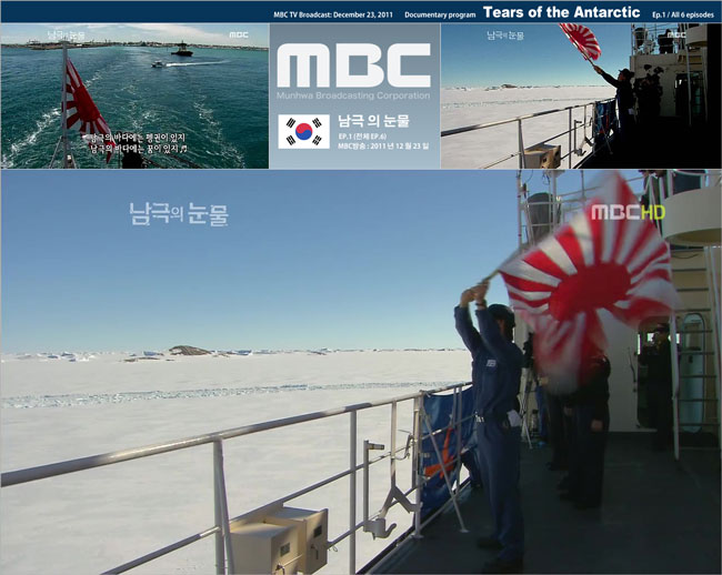 남극 의 눈물,MBC 南極の涙 Rising Sun 旭日旗
