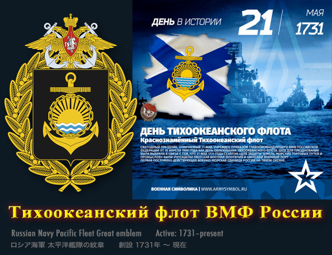 Russian Navy Pacific Fleet Great emblem 1731- ロシア海軍太平洋艦隊 Rising Sun 旭日旗