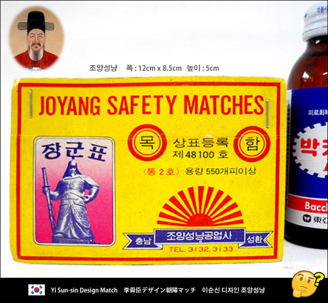 joyang safety matches,李舜臣デザインマッチ（Yi Sun-sin Design Match 이순신 디자인 매치), Rising Sun 旭日旗