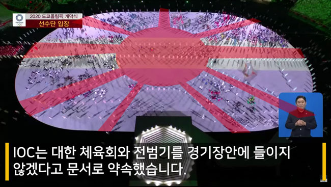 東京オリンピック２０２０開会式,TOKYO2020 Olympic Opening Ceremony,KOREA, Rising Sun 旭日旗