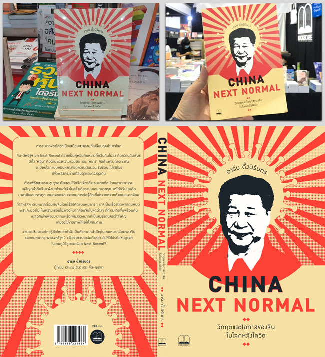 China Next Normal: วิกฤตและโอกาสของจีนในโลกหลังโควิด,Xi Jinping, Rising Sun 旭日旗