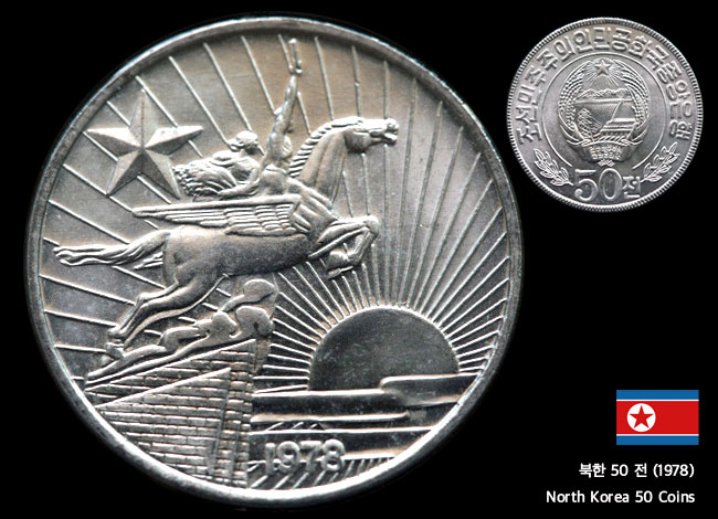 북한 50전 1978 北朝鮮 1978年製造の硬貨, Rising Sun 旭日旗