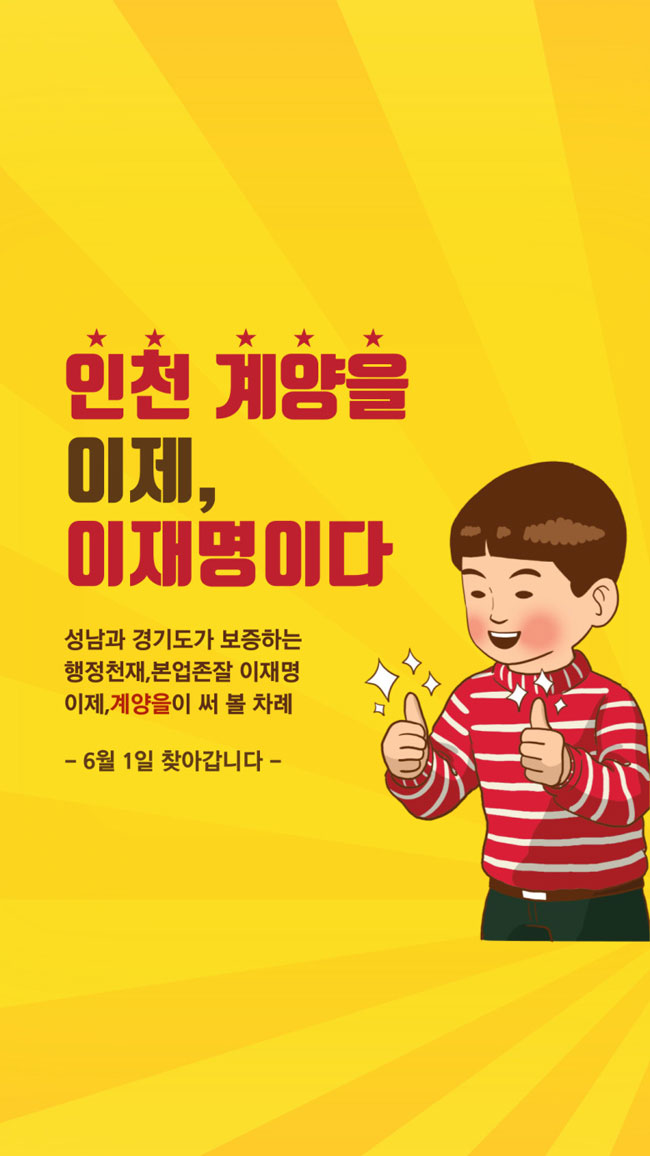 韓国大統領選挙でイ･ジェミョン 李在明のポスター, Rising Sun 旭日旗