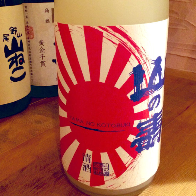 山の壽 OKIRO（限定販売）にごり酒, Rising Sun 旭日旗