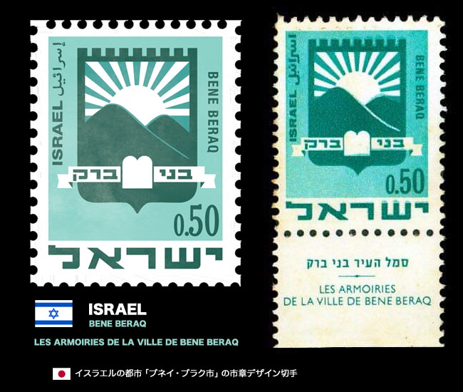 イスラエル「ブネイ･ブラク市（BENE BERAQ）」の市章デザイン切手, Rising Sun Design 旭日旗,戦犯旗(전범기)
