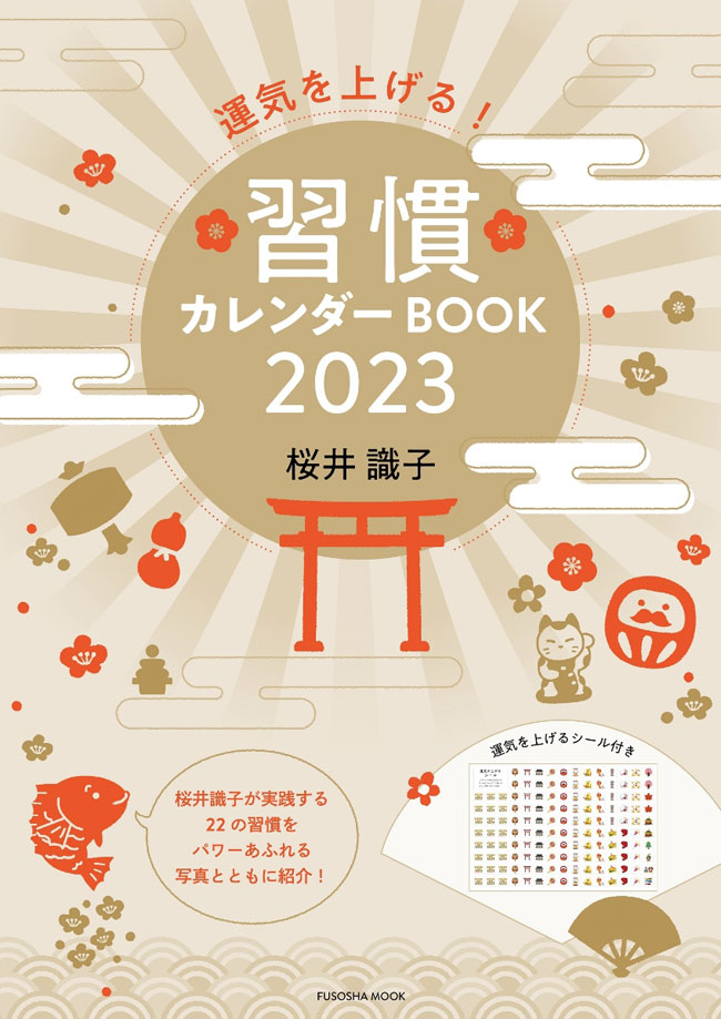 桜井識子(Sakurai Shikiko)著書、運気を上げる！習慣カレンダーBOOK 2023, Rising Sun Design 旭日旗,戦犯旗(전범기)