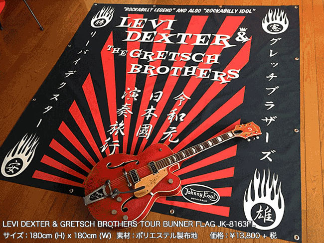 LEVI DEXTER ＆ GRETSCH BROTHERS. 2019 TOUR（リーヴァイ･デクスター & グレッチ･ブラザーズ）180cmのバナー旗, Rising Sun Design 旭日旗,戦犯旗(전범기)