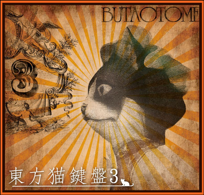 Grudgeful Divine Songs「豚乙女（BUTAOTOME）東方猫鍵盤3（Touhou Nekokenban 3）」, Rising Sun Design 旭日旗,戦犯旗(전범기)