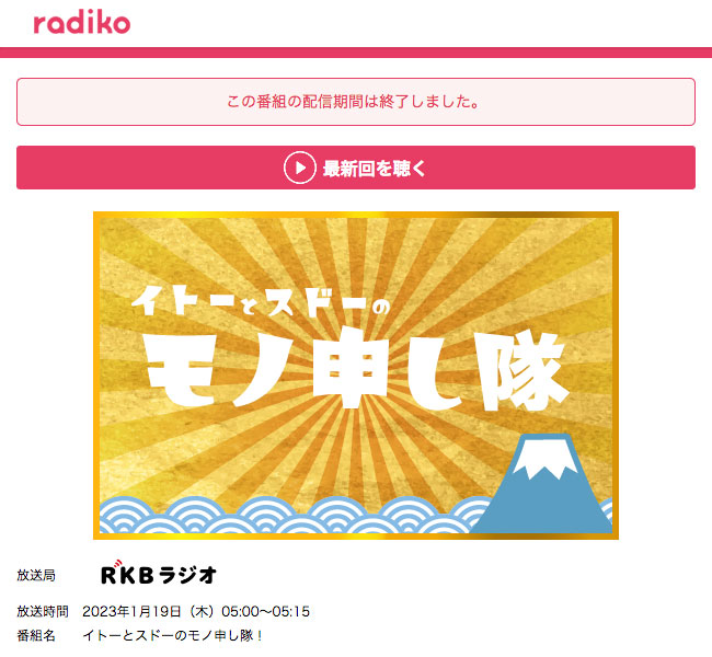 RKBラジオ「イトーとスドーのモノ申し隊！」, Rising Sun 旭日旗
