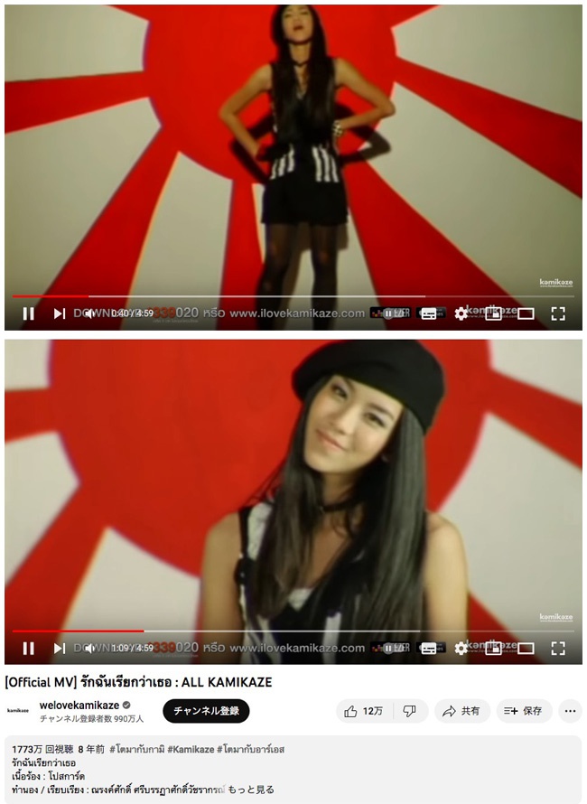 [Official MV] รักฉันเรียกว่าเธอ : ALL KAMIKAZE, Rising Sun Design 旭日旗,戦犯旗(전범기)