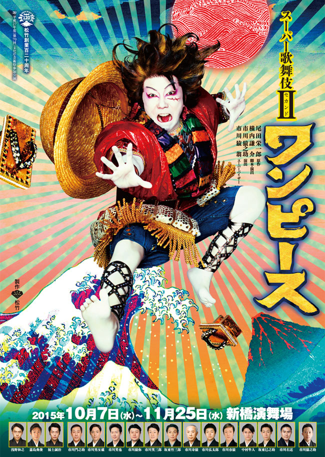 平成27年度（第70回）文化庁芸術祭参加公演 スーパー歌舞伎II ワンピース（Super Kabuki - ONE Piece）, Rising Sun Design 旭日旗,戦犯旗(전범기)