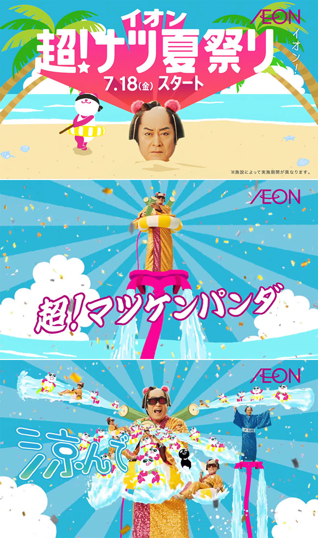 イオンを丸ごと楽しむ、超エンタメな10日間! 涼んでアミーゴ! マツケンパンダ(テレビCM)松平健, Rising Sun Design 旭日旗,戦犯旗(전범기)