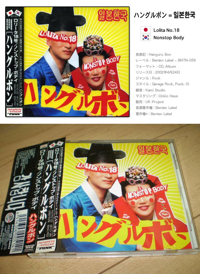 ロリータ18号 結成18周年記念DVD ロリータ18年 - LOLITA No.18(롤리타 18호), Rising Sun Design 旭日旗,戦犯旗(전범기)