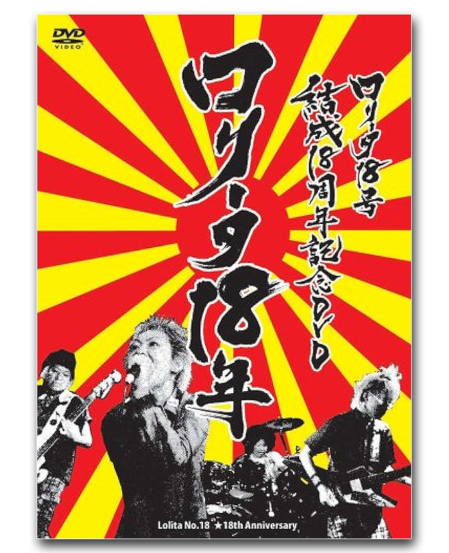 ロリータ18号 結成18周年記念DVD ロリータ18年 - LOLITA No.18(롤리타 18호), Rising Sun Design 旭日旗,戦犯旗(전범기)