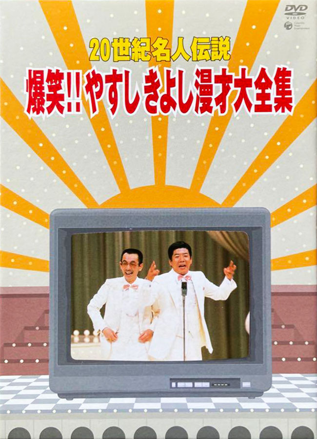 20世紀名人伝説 爆笑!!やすしきよし漫才大全集 全10巻セット, Rising Sun Design 旭日旗,戦犯旗(전범기)