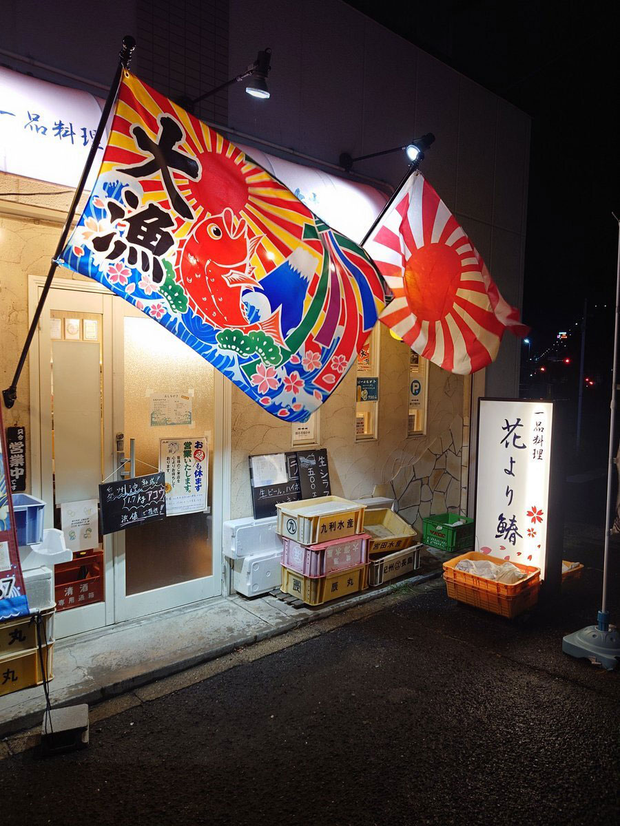 大阪府高石市綾園にある海鮮居酒屋「一品料理 花より鰆」さん, Rising Sun Design 旭日旗,戦犯旗(전범기)