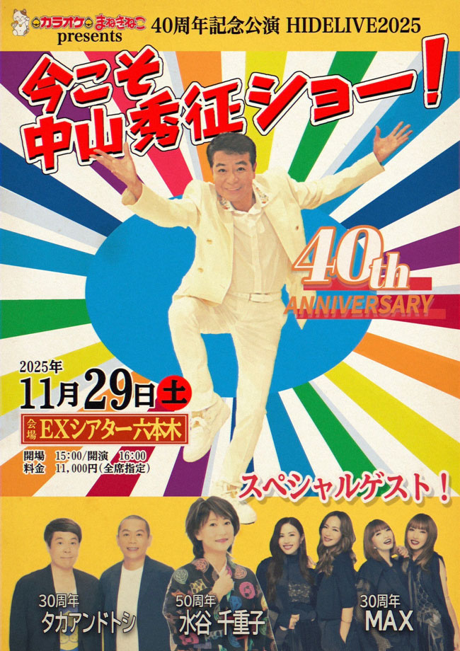 中山秀征さんの40周年公演「HIDELIVE 2025 今こそ！中山秀征ショー！」, Rising Sun Design 旭日旗,戦犯旗(전범기)