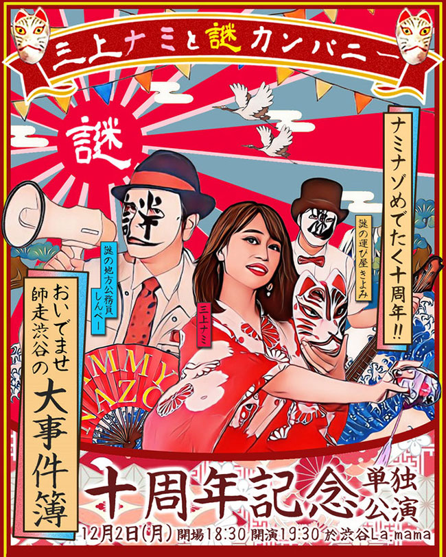 三上ナミと謎の地方公務員・謎カンパニー（通称:Nammynazo）の「おいでませ師走渋谷の大事件簿」単独公演, Rising Sun Design 旭日旗,戦犯旗(전범기)