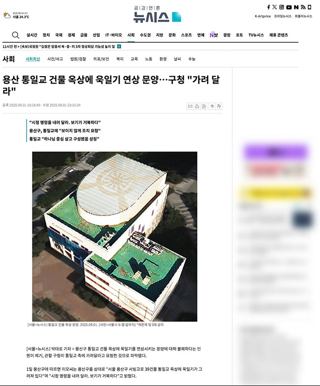 ソウル龍山区の統一教会の建物の屋上に旭日旗（용산 통일교 건물 옥상에 욱일기 연상 문양…구청 가려 달라）, Rising Sun Design 旭日旗,戦犯旗(전범기)