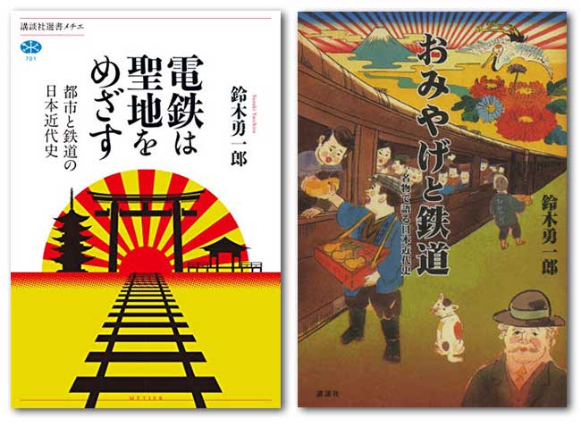 電鉄は聖地をめざす 都市と鉄道の日本近代史/おみやげと鉄道 名物で語る日本近代史 Rising Sun 旭日旗