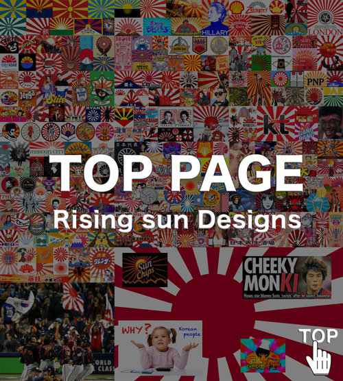戦犯旗だと言いがかりをつける旭日旗の画像一覧｜RISING SUN DESIGN TOP-PAGE