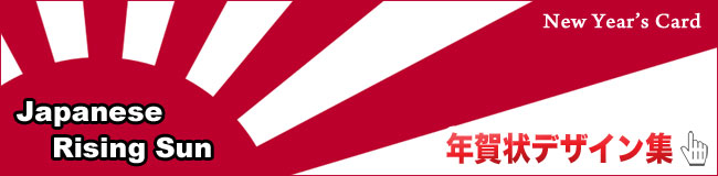 旭日旗デザインは年賀状にも数多く使われている｜画像一覧（2009-2013年度）