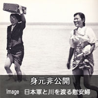 日本軍と川を渡る慰安婦