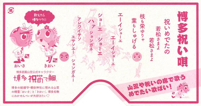 博多祇園山笠 二◯加煎餅の半面